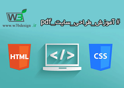آموزش طراحی سایت pdf