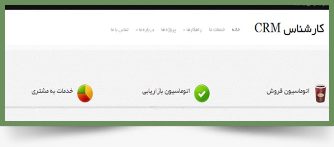 طراحی وب سایت کارشناس crm
