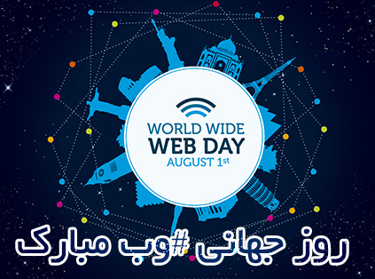 روز جهانی وب مبارک